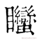 康熙字典 䂅