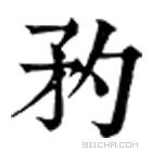 康熙字典 䂆