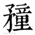 康熙字典 䂌