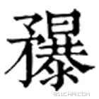 康熙字典 䂍