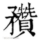 康熙字典 𥎝