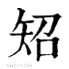 康熙字典 䂏