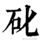 康熙字典 䂗