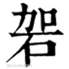 康熙字典 䂟