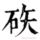 康熙字典 䂠