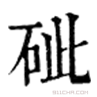 康熙字典 䂣