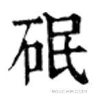 康熙字典 䂥