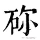 康熙字典 䂧