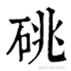 康熙字典 䂪