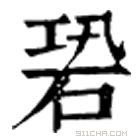 康熙字典 𥒽