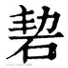 康熙字典 䂮