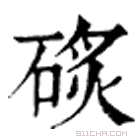 康熙字典 䂹