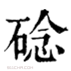 康熙字典 䂼