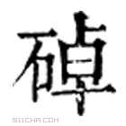 康熙字典 䂽