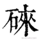 康熙字典 䂾