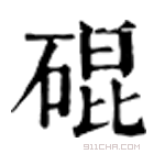 康熙字典 䃂