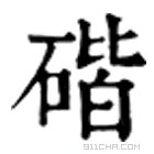 康熙字典 䃈