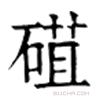 康熙字典 䃊