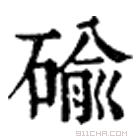 康熙字典 𥔢