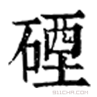 康熙字典 䃌