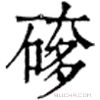 康熙字典 䃎