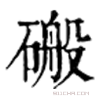 康熙字典 䃑