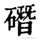 康熙字典 䃡