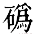 康熙字典 䃣