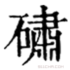 康熙字典 䃤