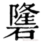 康熙字典 䃧