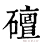 康熙字典 䃪