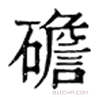 康熙字典 䃫