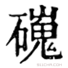 康熙字典 䃬