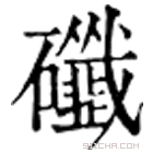 康熙字典 䃸