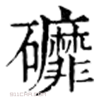 康熙字典 䃺