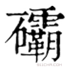 康熙字典 䃻