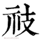 康熙字典 䃽