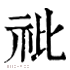 康熙字典 䃾