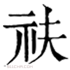 康熙字典 䃿