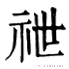 康熙字典 䄁