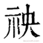 康熙字典 䄃