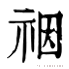 康熙字典 䄄