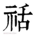 康熙字典 䄆