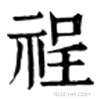 康熙字典 䄇