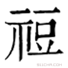 康熙字典 䄈