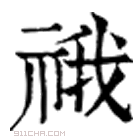 康熙字典 䄉