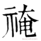 康熙字典 䄋