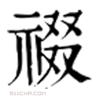 康熙字典 䄌