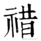 康熙字典 䄍