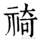 康熙字典 䄎